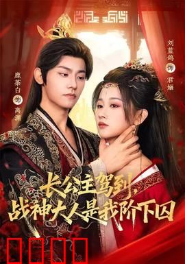 长公主驾到，战神大人是我阶下囚：女主逆袭成王