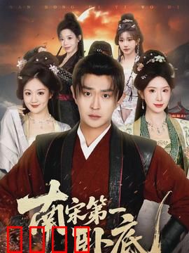 南宋第一卧底：智斗金国奸细