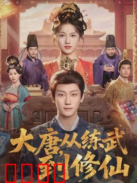 大唐，从练武到修仙：天道之路