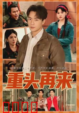 重头再来：人生重启