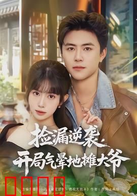 捡漏逆袭，开局气晕地摊大爷：天降横财