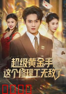 超级黄金手，这个修理工无敌了：逆天改命