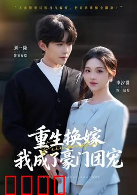 重生换嫁，我成了豪门团宠：甜蜜逆袭