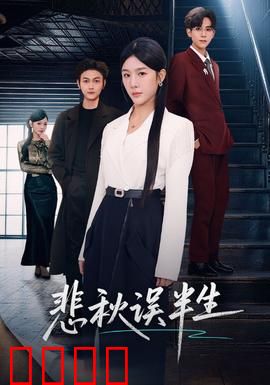 悲秋误半生：一念错终生