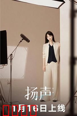 扬声第二季：声音的救赎