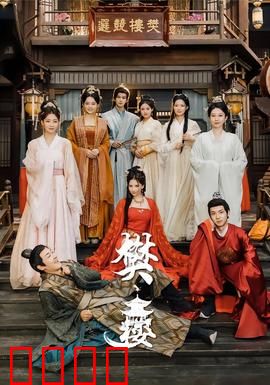 樊楼：暗战风云