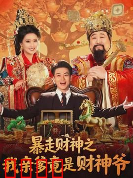 暴走财神之我亲爹竟是财神爷：逆天改命暴富记