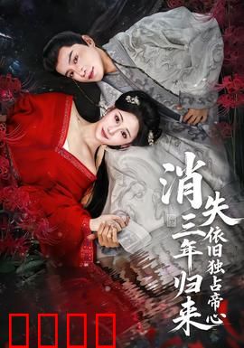 消失三年归来，依旧独占帝心：帝后回归，宠冠六宫