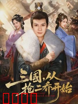 三国，从抢二乔开始：爆笑逆袭