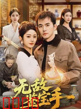 无敌鉴宝手：一眼辨真假