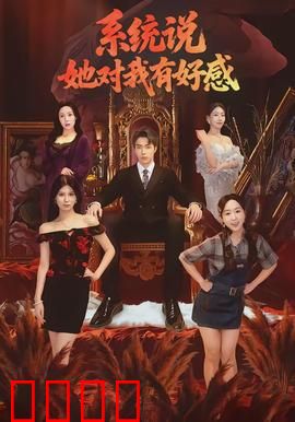 系统说她对我有好感：系统助攻甜蜜暴击