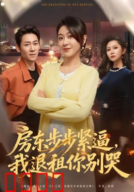 房东步步紧逼，我退租你别哭：智斗无良房东