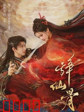 辞仙骨：一念凡尘