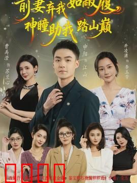 前妻弃我如敝履，神瞳助我踏山颠：逆袭真相