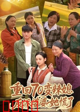 重回70变辣媳，反派婆婆她慌了：逆袭打脸之路