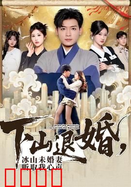 下山退婚，冰山未婚妻听取我心声：逆袭修仙