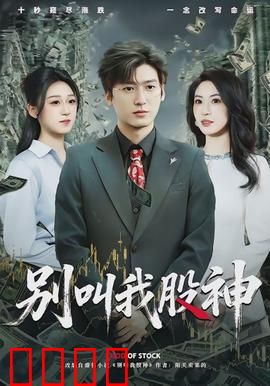 别叫我股神：股市韭菜翻身记