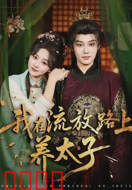 我在流放路上养太子：逆袭流放路