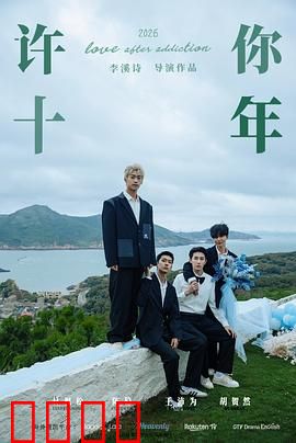 许你十年：不负等待