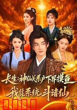 系统觉醒：真假世界迷失记