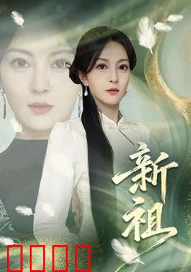 新祖：血脉觉醒
