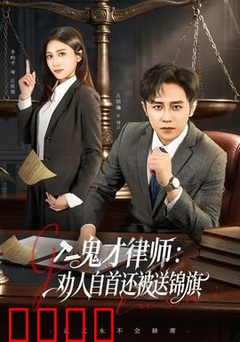 《律界狂徒：正义狂飙》