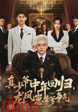真少爷中年回归，龙凤崽替爹争气：逆袭传奇