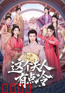 这个夫人有点冷：霸总追妻火葬场