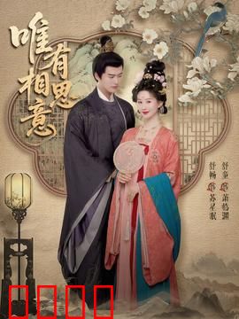 唯有相思意：一生等候