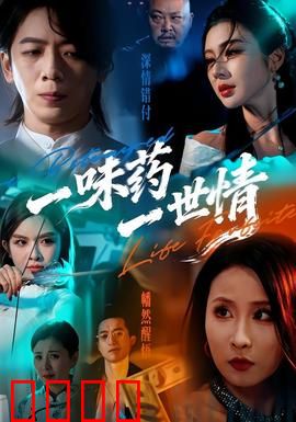 一味药一世情：中药奇缘