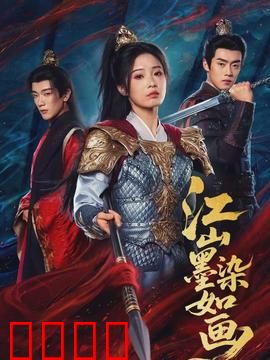 江山墨染如画：乱世情仇