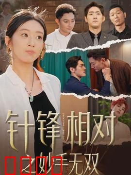 针锋相对之妙手无双：终极对决