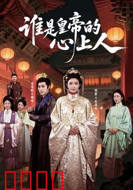 谁是皇帝的心上人：冷宫妃子逆袭