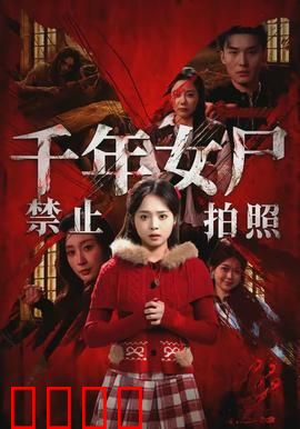 千年女尸禁止拍照：诅咒缠身