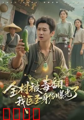 全村被毒翻我医圣身份曝光了：神医下山