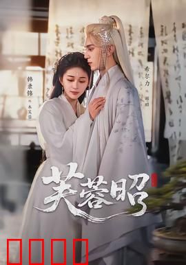 芙蓉昭：民国虐恋传奇