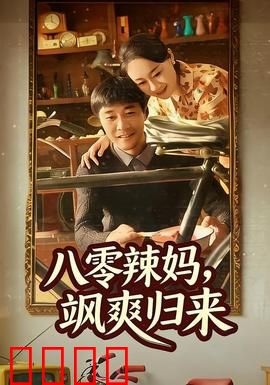 八零辣妈，飒爽归来：重回巅峰逆袭