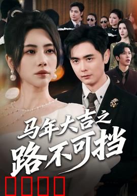 马年大吉之路不可挡：奔腾万里