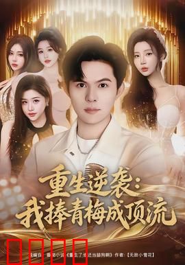 重生逆袭我捧青梅成顶流：逆袭攻略