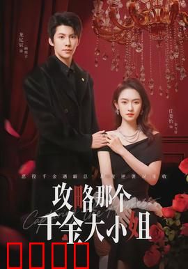 攻略那个千金大小姐：套路逆袭甜宠