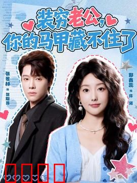 装穷老公，你的马甲藏不住了：逆袭爽剧