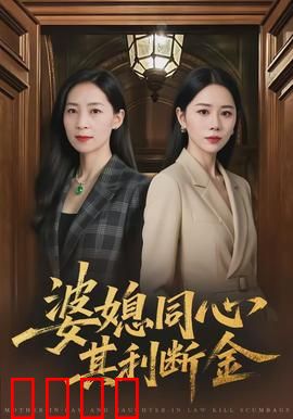 婆媳同心，其利断金：家庭逆袭