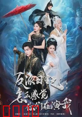 反派日记：我才是主角