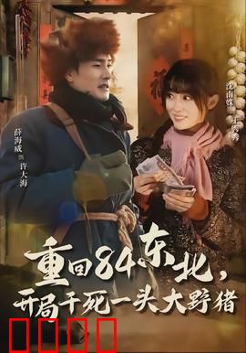 重回84东北，开局干死一头大野猪：猪王传奇