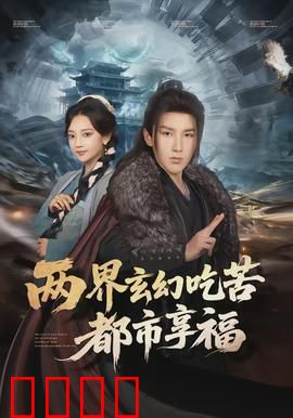 两界玄幻吃苦都市享福：逆袭人生新篇章