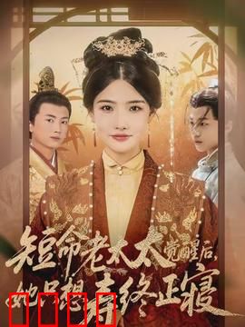 短命老太太觉醒后，她只想寿终正寝：老妇的宁静之战