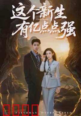 这个新生有亿点点强：学霸开挂