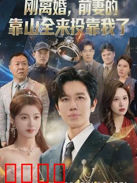 离婚，前妻的靠山全来投靠我了：逆袭翻身