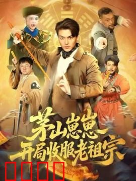 茅山崽崽开局收服老祖宗：团宠暴走