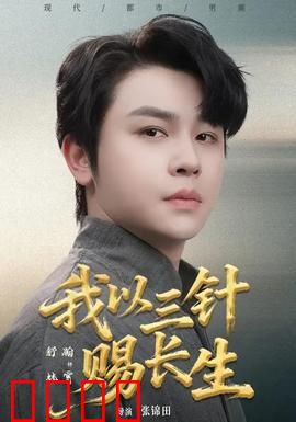 我以三针赐长生：永生背后的代价